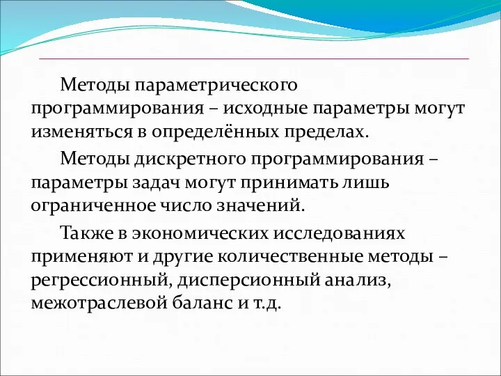 Методы параметрического программирования – исходные параметры могут изменяться в определённых пределах.