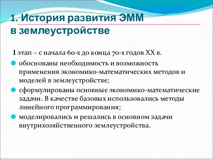 1. История развития ЭММ в землеустройстве 1 этап – с начала