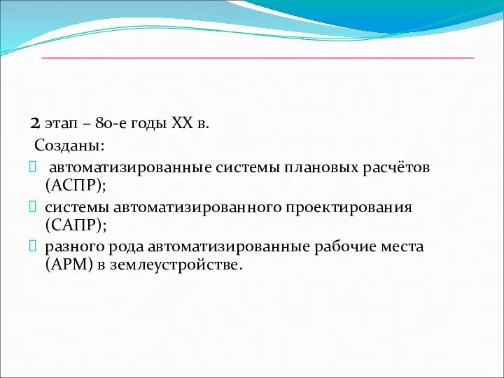 2 этап – 80-е годы ХХ в. Созданы: автоматизированные системы плановых