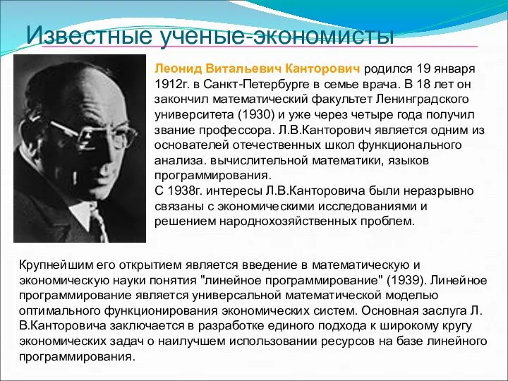 Известные ученые-экономисты Леонид Витальевич Канторович родился 19 января 1912г. в Санкт-Петербурге