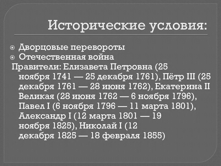 Исторические условия: Дворцовые перевороты Отечественная война Правители: Елизавета Петровна (25 ноября