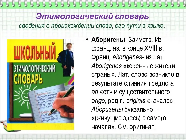 Этимологический словарь сведения о происхождении слова, его пути в языке. Аборигены.