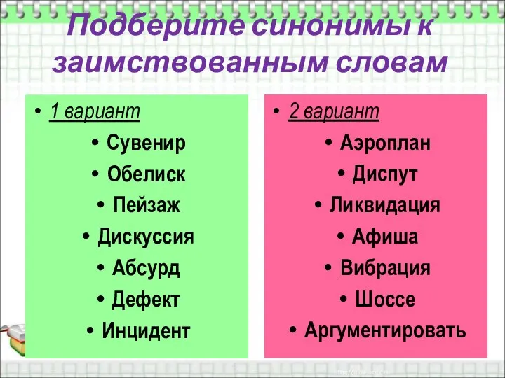 Подберите синонимы к заимствованным словам 1 вариант Сувенир Обелиск Пейзаж Дискуссия