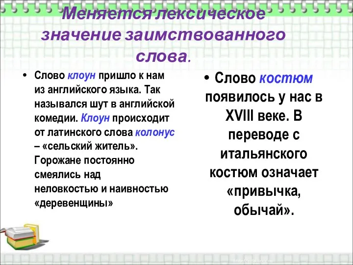 Меняется лексическое значение заимствованного слова. Слово клоун пришло к нам из