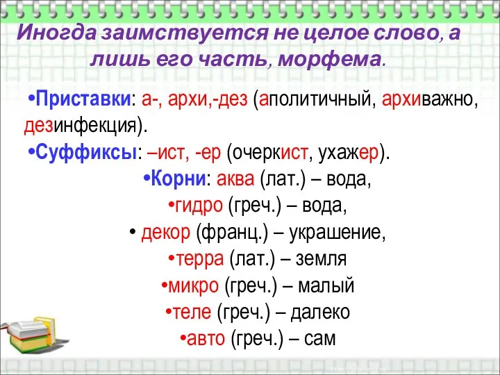 Иногда заимствуется не целое слово, а лишь его часть, морфема. Приставки: