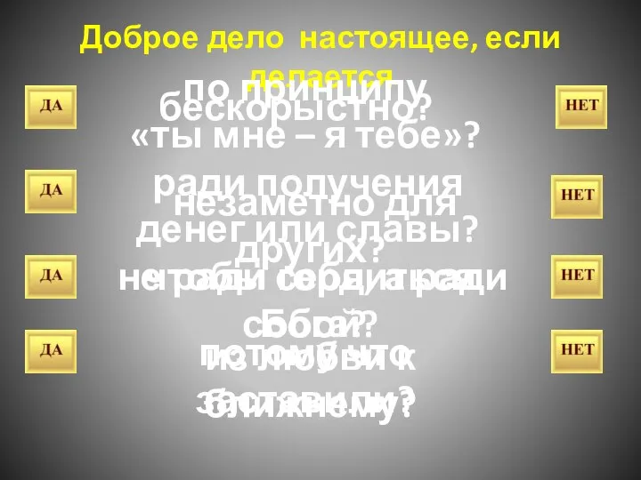 Доброе дело настоящее, если делается по принципу «ты мне – я