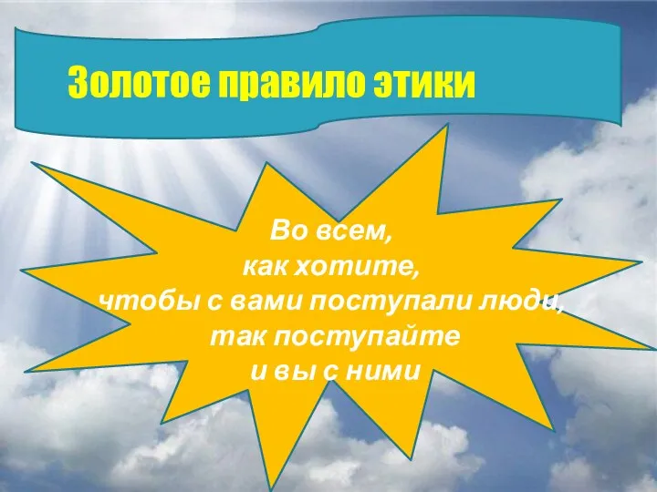 Золотое правило этики Золотое правило этики Во всем, как хотите, чтобы