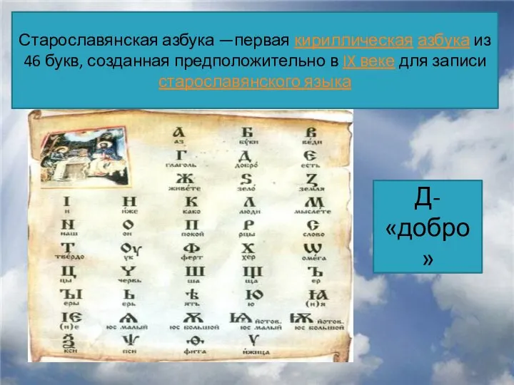 Старославянская азбука —первая кириллическая азбука из 46 букв, созданная предположительно в