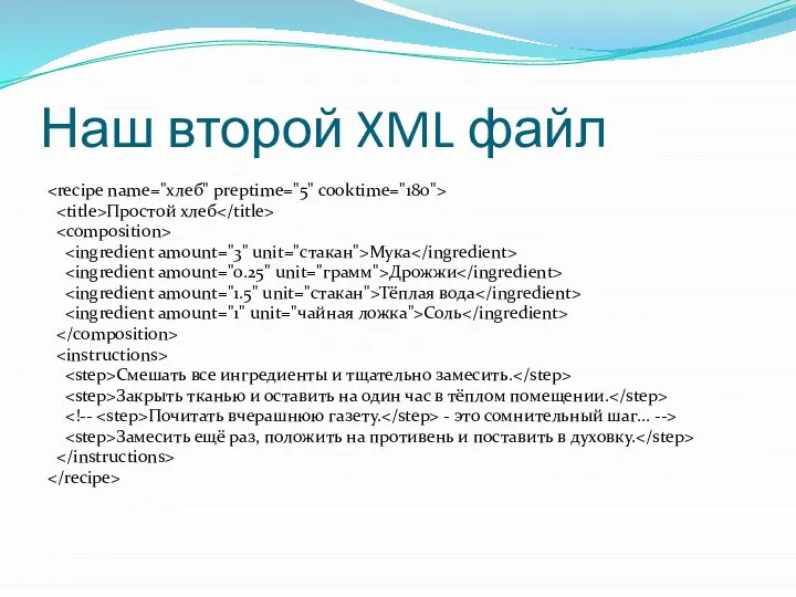 Наш второй XML файл Простой хлеб Мука Дрожжи Тёплая вода Соль