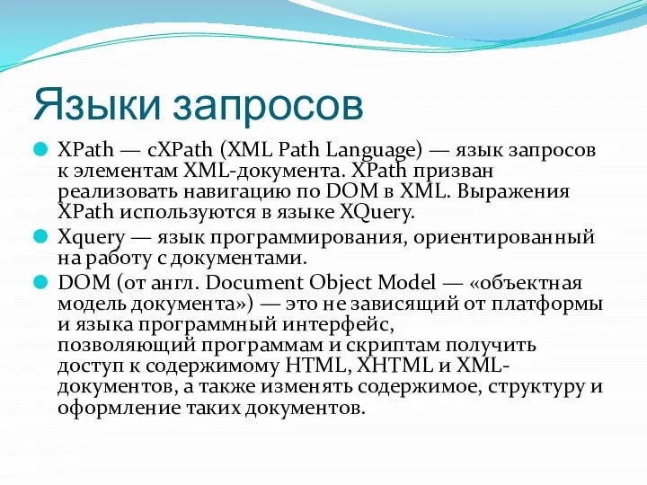 Языки запросов XPath — сXPath (XML Path Language) — язык запросов