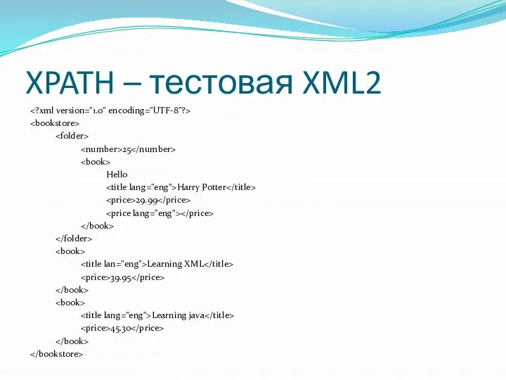 XPATH – тестовая XML2 25 Hello Harry Potter 29.99 Learning XML 39.95 Learning java 45.30