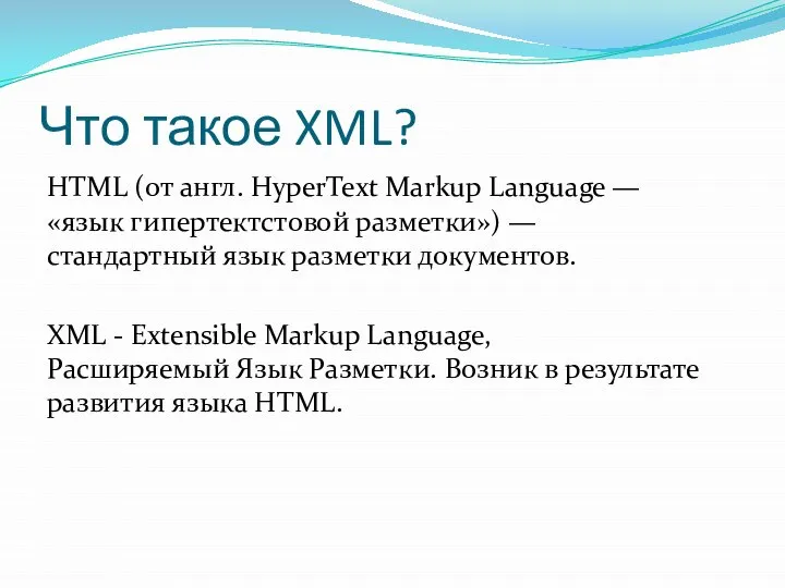 Что такое XML? HTML (от англ. HyperText Markup Language — «язык