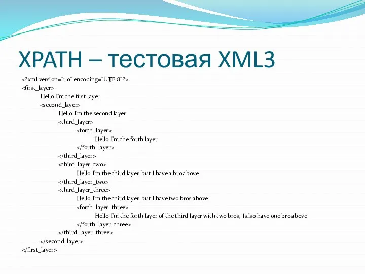 XPATH – тестовая XML3 Hello I'm the first layer Hello I'm