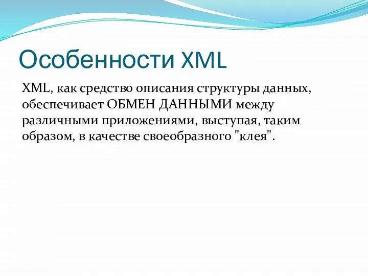 Особенности XML XML, как средство описания структуры данных, обеспечивает ОБМЕН ДАННЫМИ