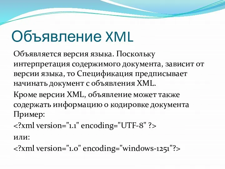 Объявление XML Объявляется версия языка. Поскольку интерпретация содержимого документа, зависит от