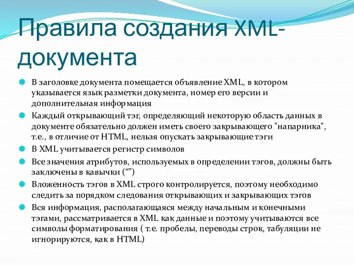 Правила создания XML- документа В заголовке документа помещается объявление XML, в