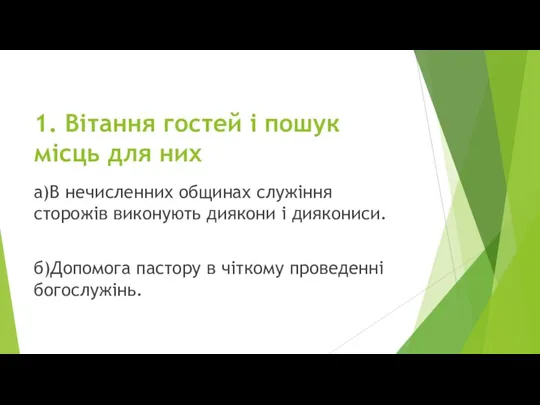 1. Вітання гостей і пошук місць для них а)В нечисленних общинах