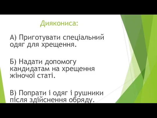 Диякониса: А) Приготувати спеціальний одяг для хрещення. Б) Надати допомогу кандидатам