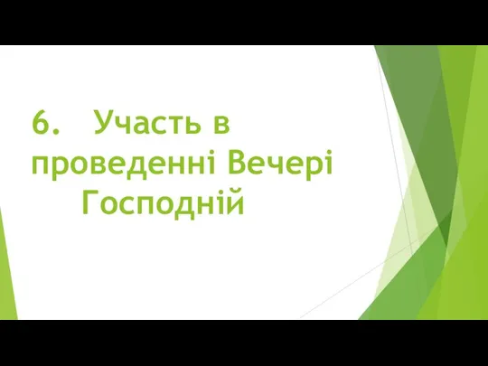 6. Участь в проведенні Вечері Господній