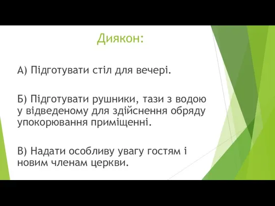 Диякон: А) Підготувати стіл для вечері. Б) Підготувати рушники, тази з