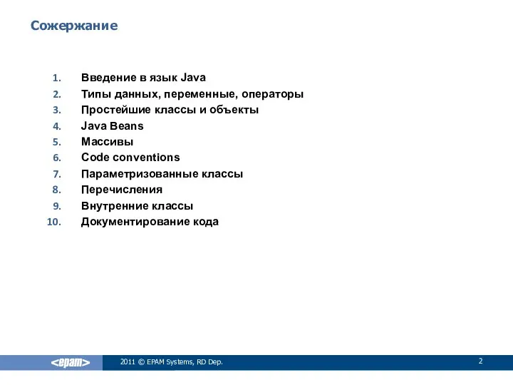 2011 © EPAM Systems, RD Dep. Сожержание Введение в язык Java