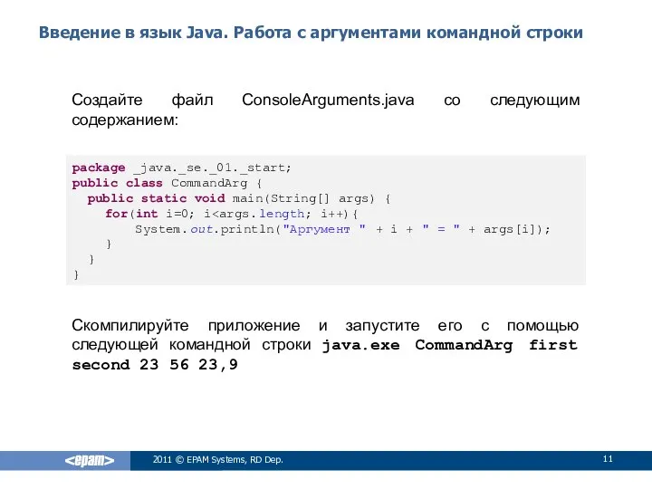 Введение в язык Java. Работа с аргументами командной строки Создайте файл