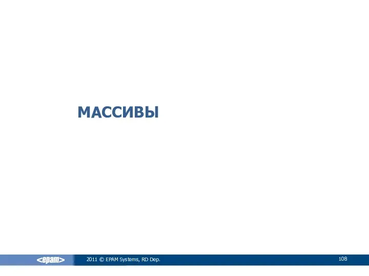 МАССИВЫ 2011 © EPAM Systems, RD Dep.