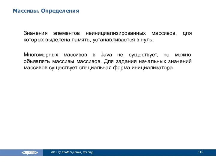 Массивы. Определения Значения элементов неинициализированных массивов, для которых выделена память, устанавливается