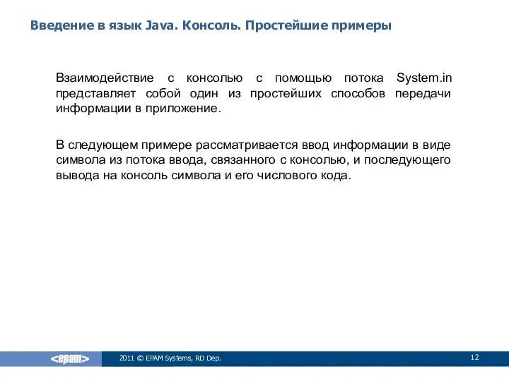 Введение в язык Java. Консоль. Простейшие примеры Взаимодействие с консолью с