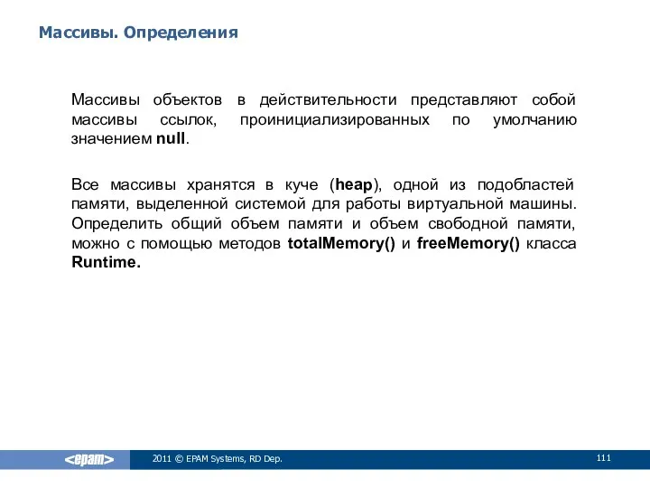 Массивы. Определения Массивы объектов в действительности представляют собой массивы ссылок, проинициализированных