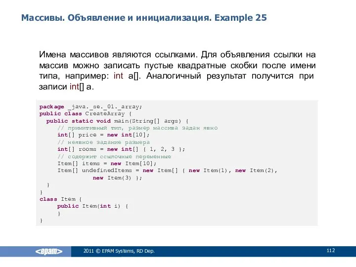 Массивы. Объявление и инициализация. Example 25 Имена массивов являются ссылками. Для