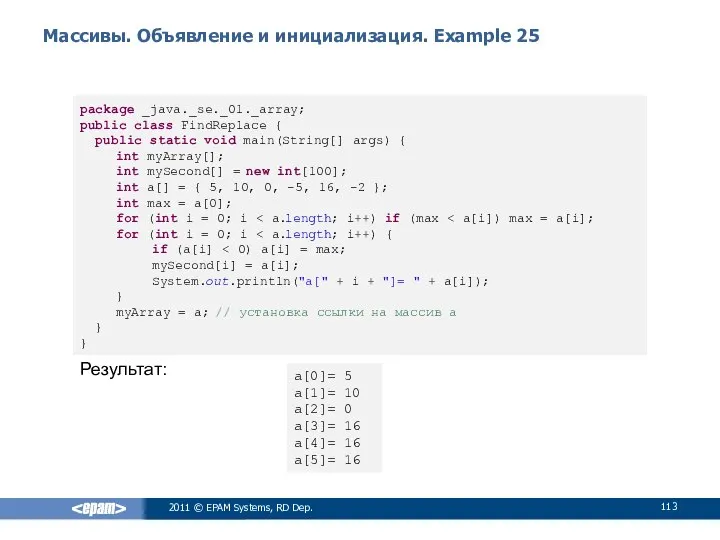 Массивы. Объявление и инициализация. Example 25 2011 © EPAM Systems, RD