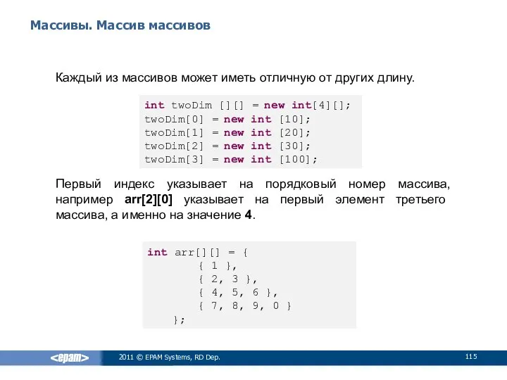 Массивы. Массив массивов Каждый из массивов может иметь отличную от других