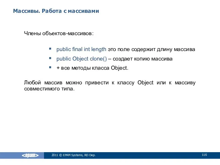 Массивы. Работа с массивами Члены объектов-массивов: public final int length это