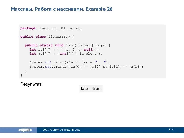 Массивы. Работа с массивами. Example 26 2011 © EPAM Systems, RD