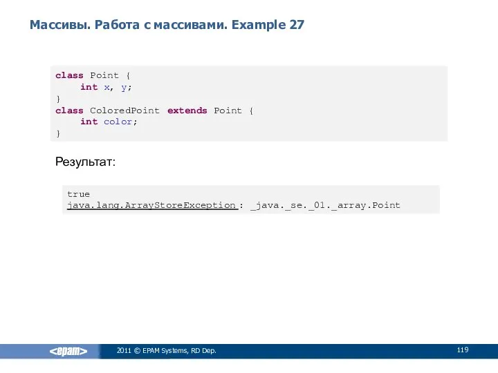 Массивы. Работа с массивами. Example 27 2011 © EPAM Systems, RD