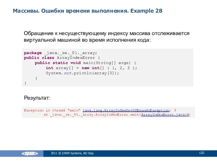 Массивы. Ошибки времени выполнения. Example 28 Обращение к несуществующему индексу массива