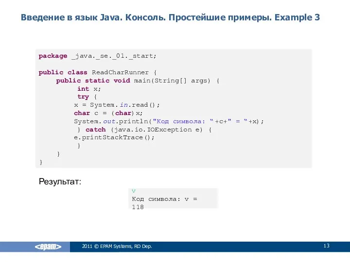 Введение в язык Java. Консоль. Простейшие примеры. Example 3 2011 ©