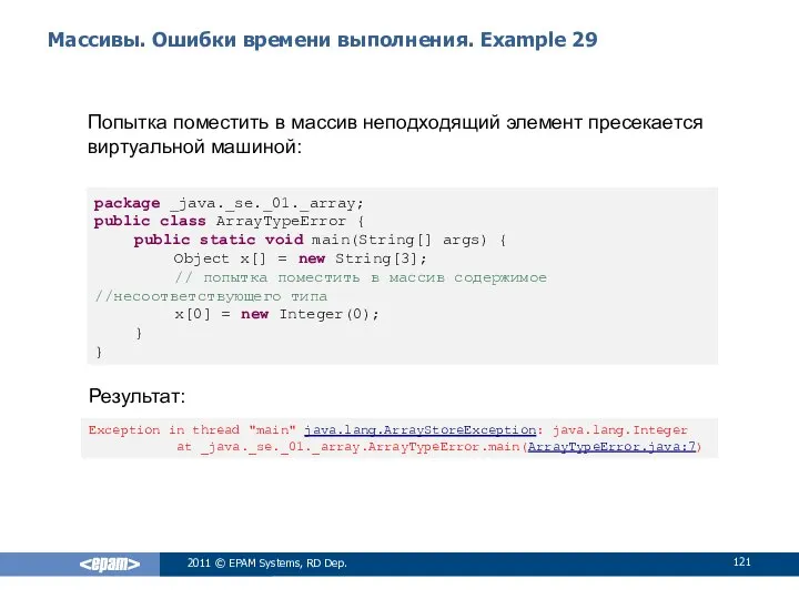 Массивы. Ошибки времени выполнения. Example 29 Попытка поместить в массив неподходящий