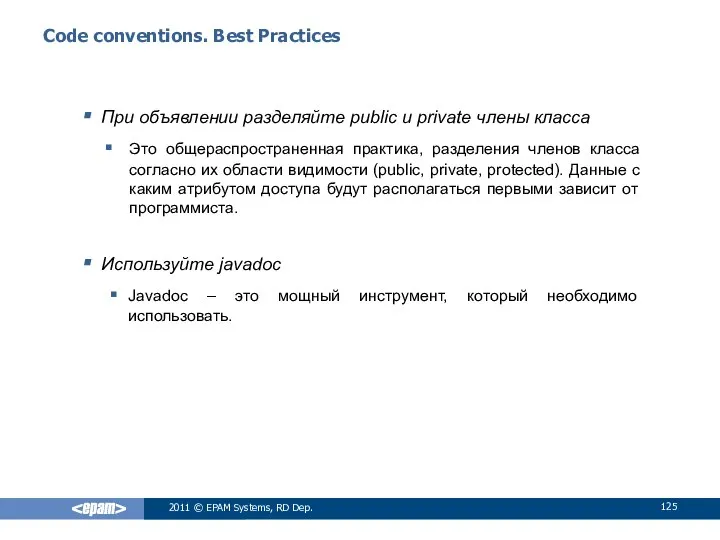 Code conventions. Best Practices При объявлении разделяйте public и private члены