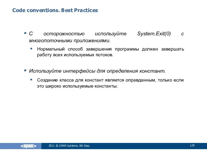 Code conventions. Best Practices С осторожностью используйте System.Exit(0) с многопоточными приложениями.