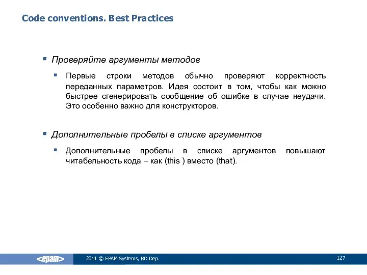 Code conventions. Best Practices Проверяйте аргументы методов Первые строки методов обычно