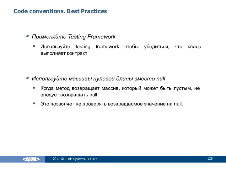 Code conventions. Best Practices Применяйте Testing Framework Используйте testing framework чтобы