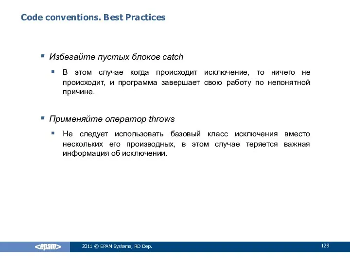 Code conventions. Best Practices Избегайте пустых блоков catch В этом случае