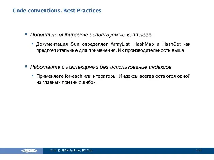 Code conventions. Best Practices Правильно выбирайте используемые коллекции Документация Sun определяет