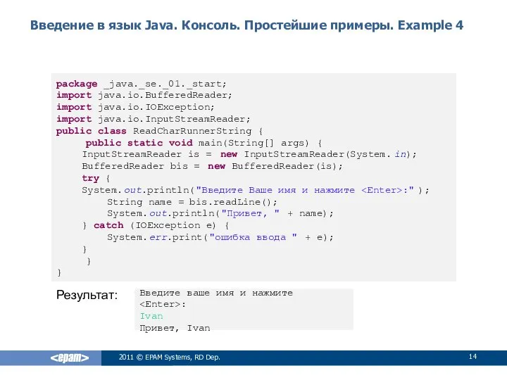 Введение в язык Java. Консоль. Простейшие примеры. Example 4 2011 ©