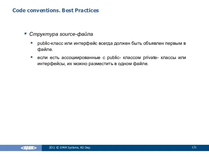Code conventions. Best Practices Структура source-файла public-класс или интерфейс всегда должен