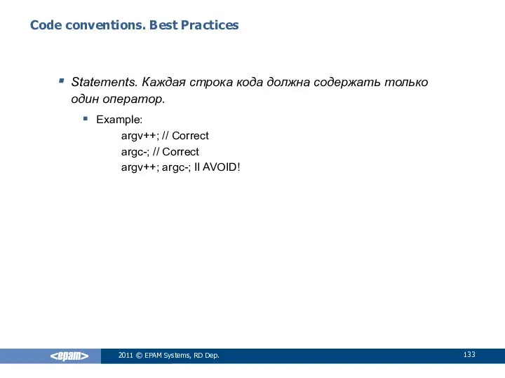 Code conventions. Best Practices Statements. Каждая строка кода должна содержать только