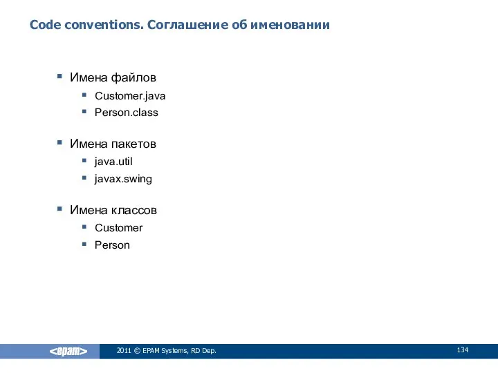 Code conventions. Соглашение об именовании Имена файлов Customer.java Person.class Имена пакетов