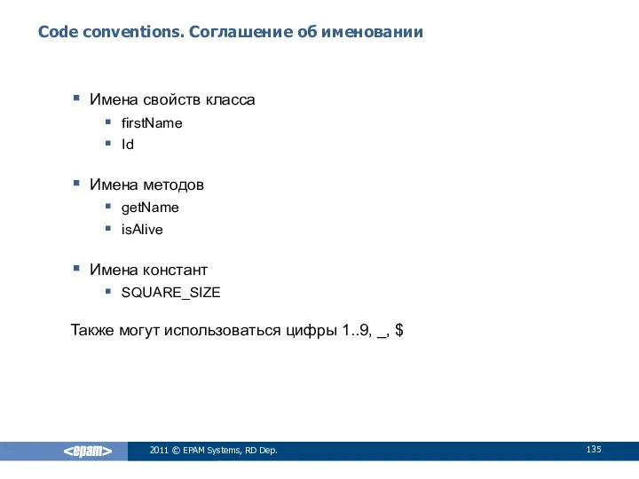 Code conventions. Соглашение об именовании Имена свойств класса firstName Id Имена